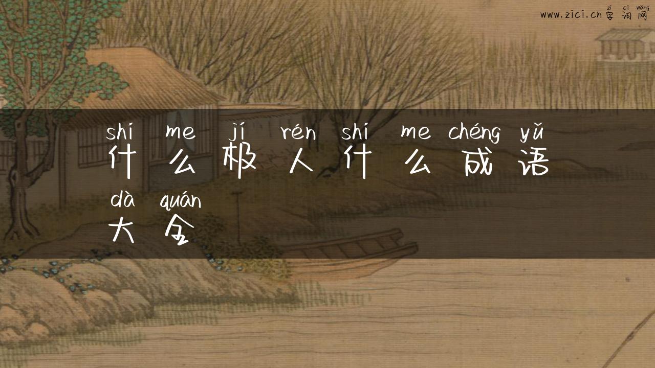 什么极人什么成语大全