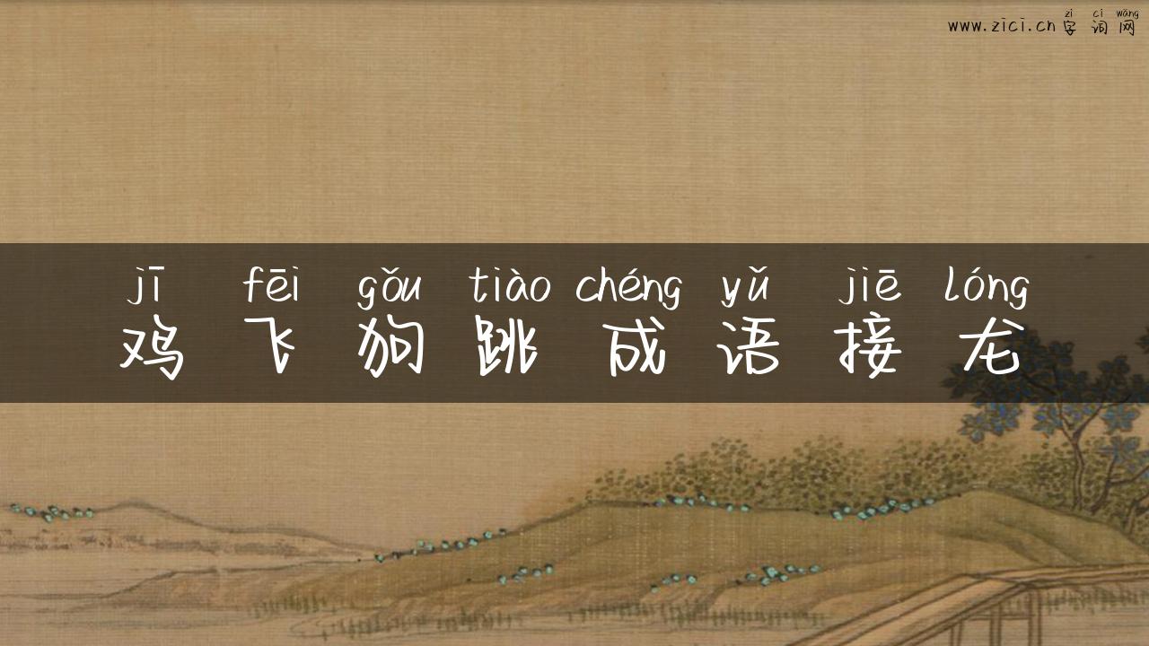 鸡飞狗跳成语接龙