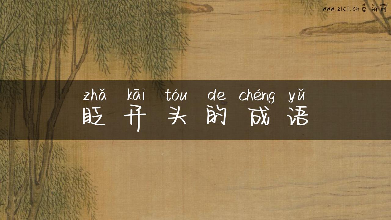 眨开头的成语