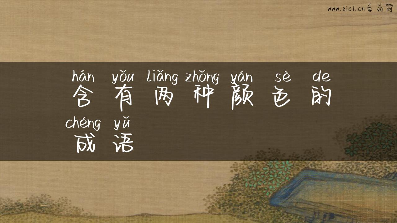含有两种颜色的成语