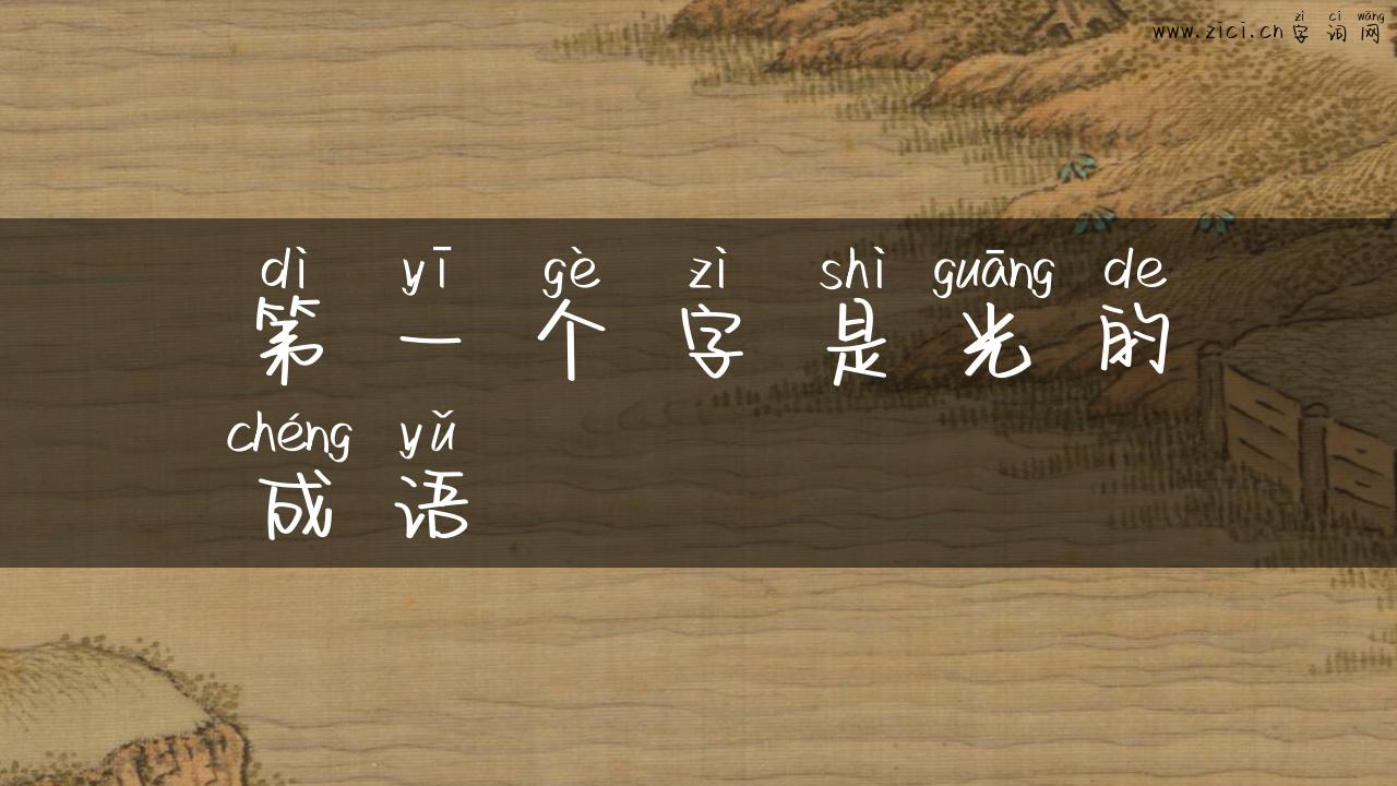 第一个字是光的成语