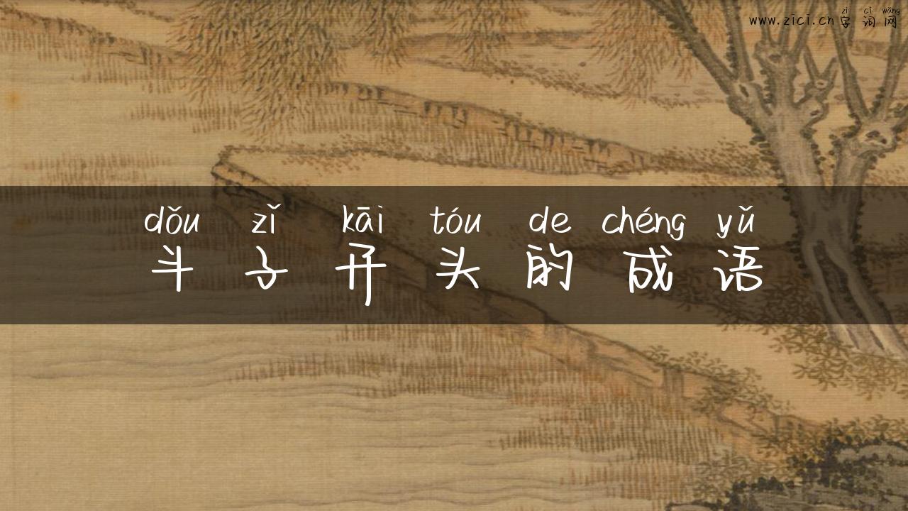 斗子开头的成语