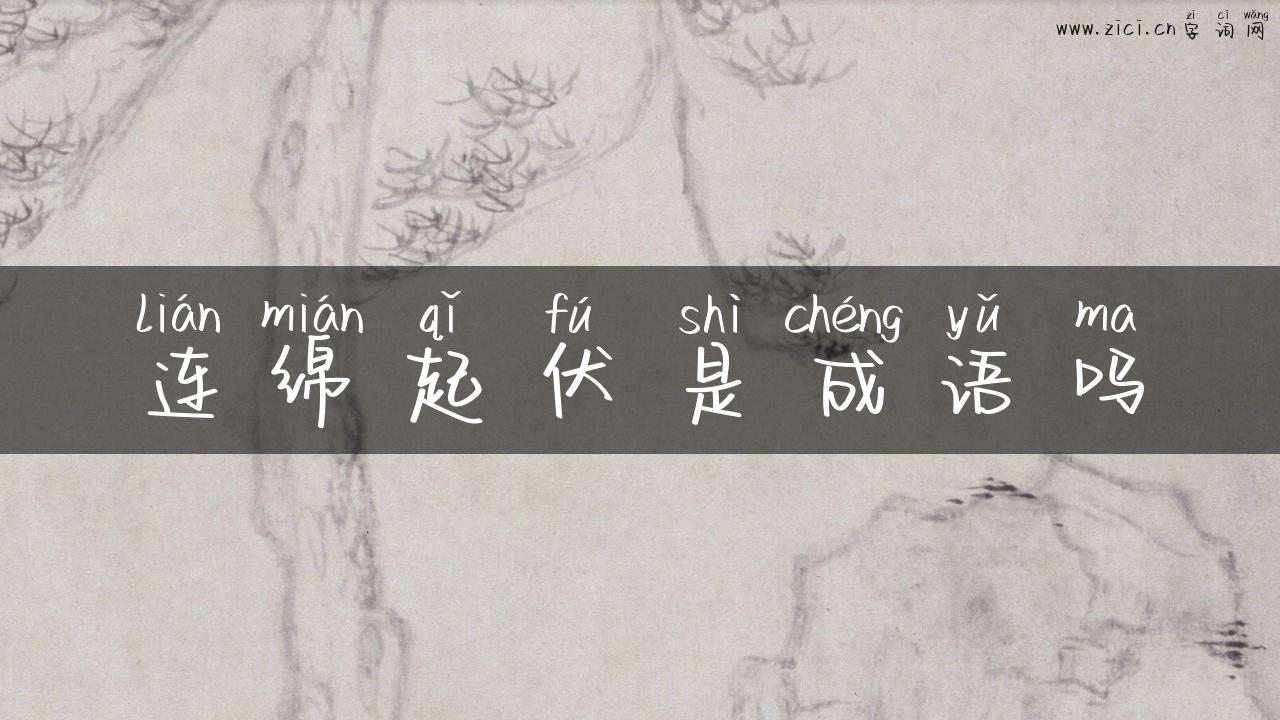 连绵起伏是成语吗