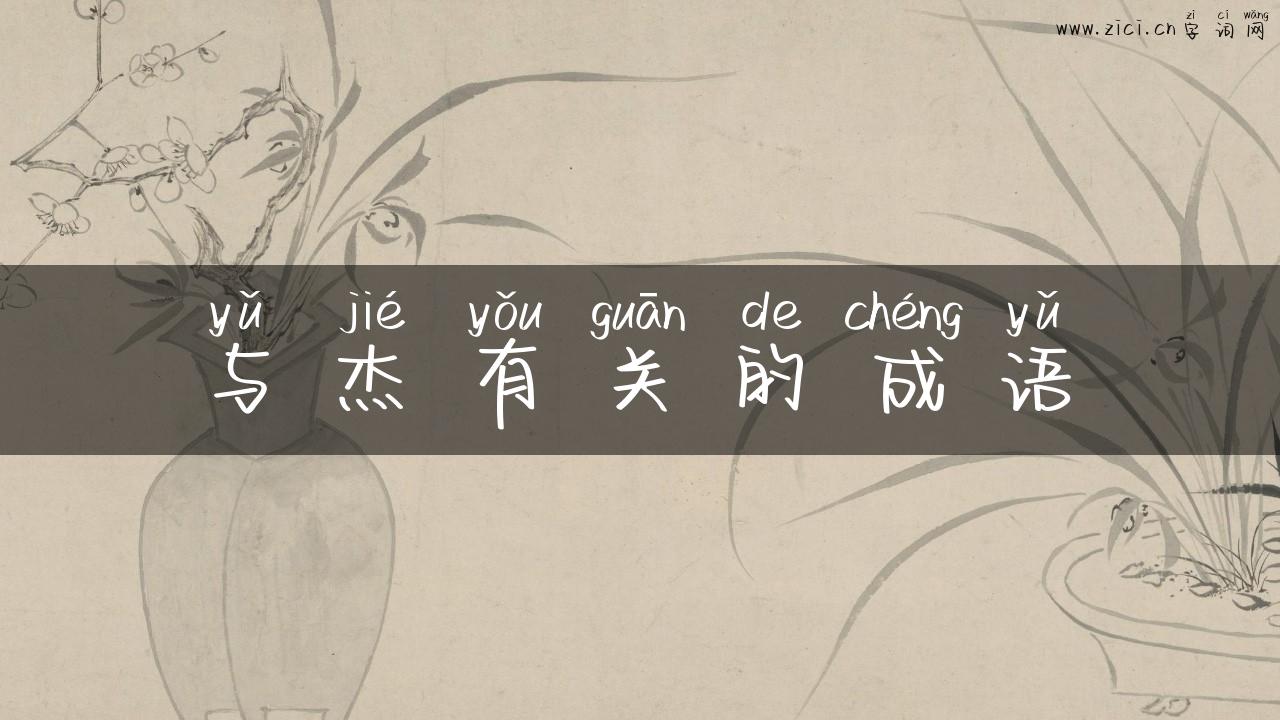 与杰有关的成语