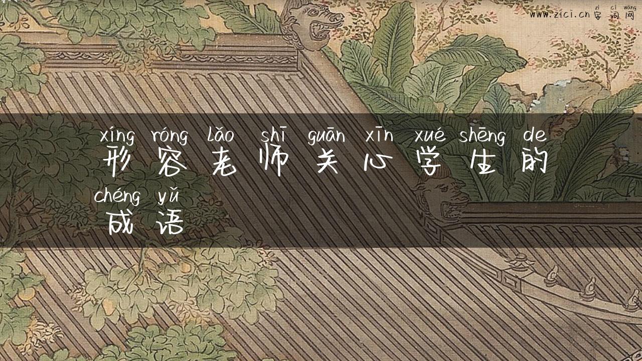 形容老师关心学生的成语