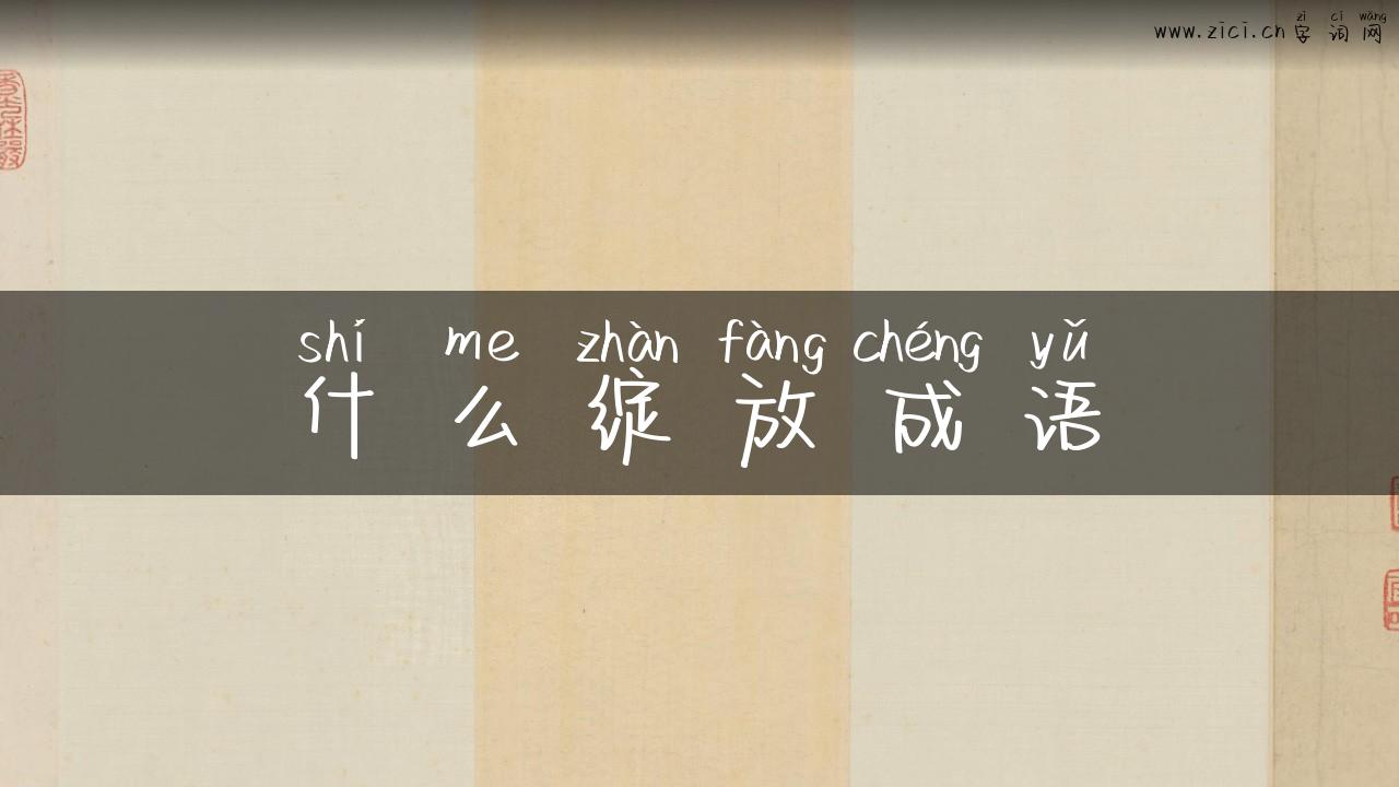 什么绽放成语
