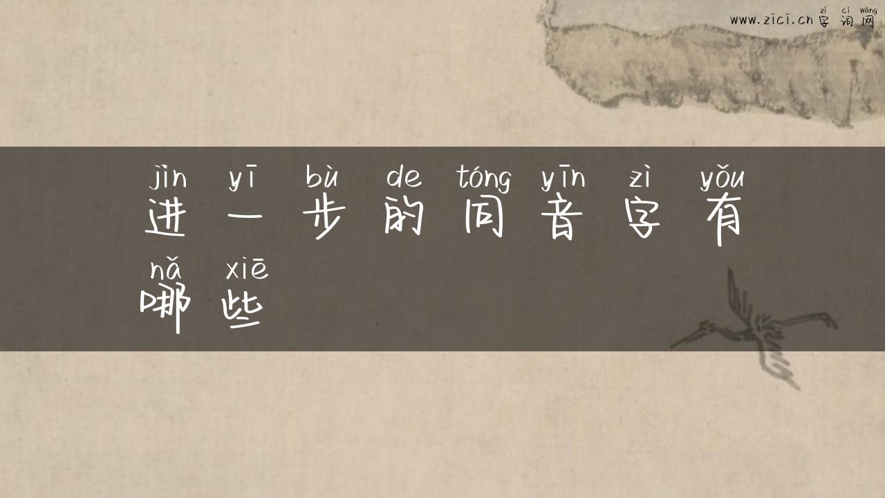 进一步的同音字有哪些
