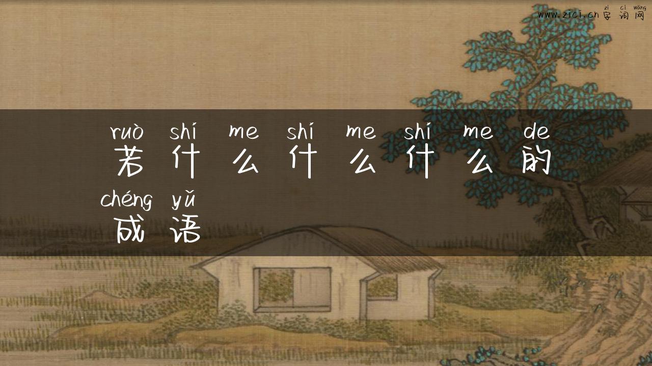 若什么什么什么的成语