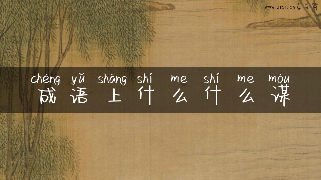 成语上什么什么谋