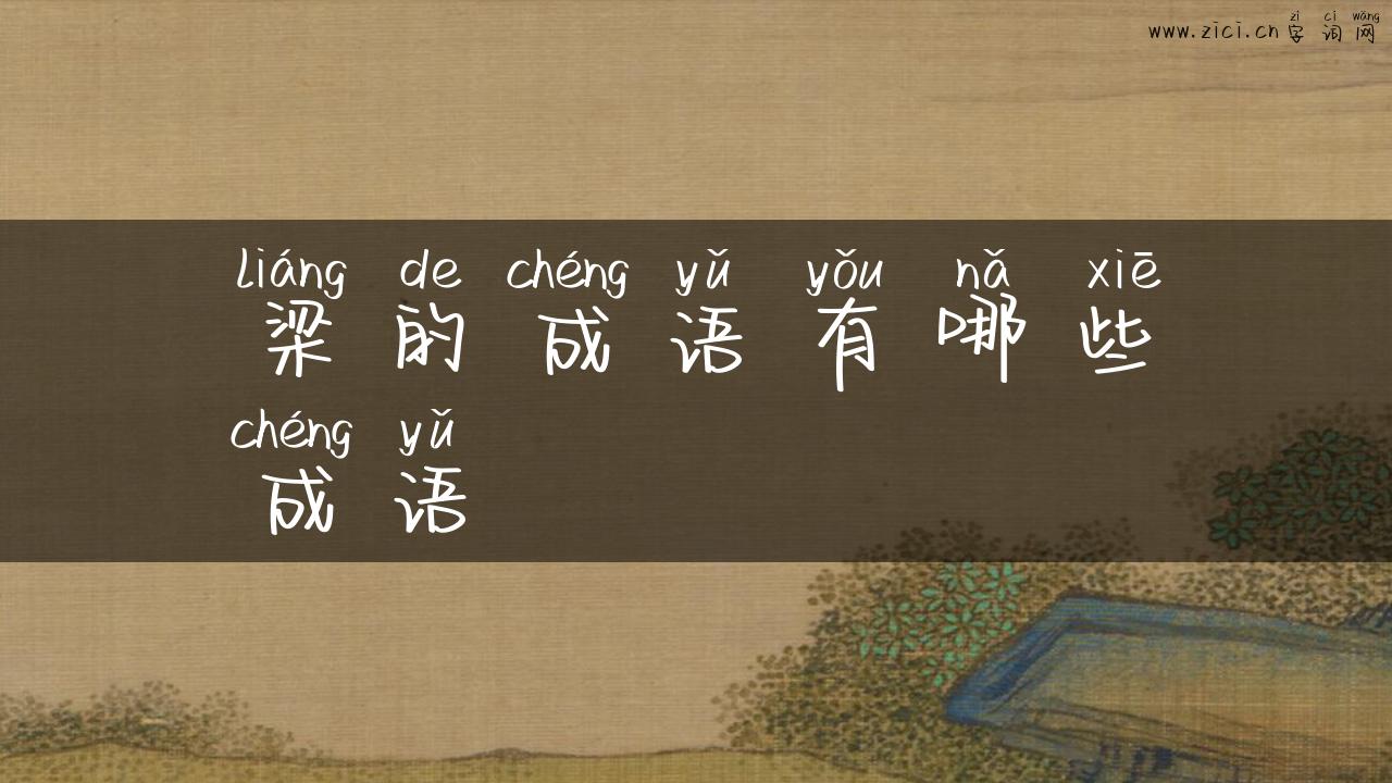 梁的成语有哪些成语