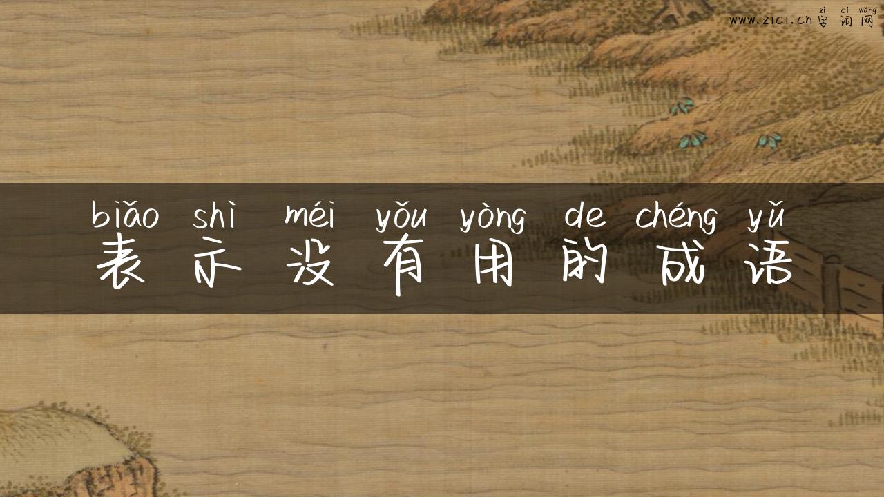 表示没有用的成语