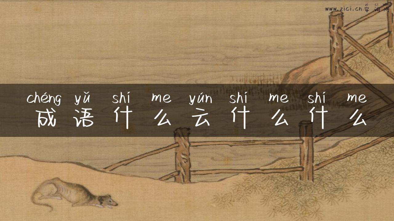 成语什么云什么什么