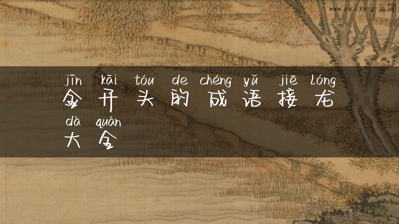 金开头的成语接龙大全