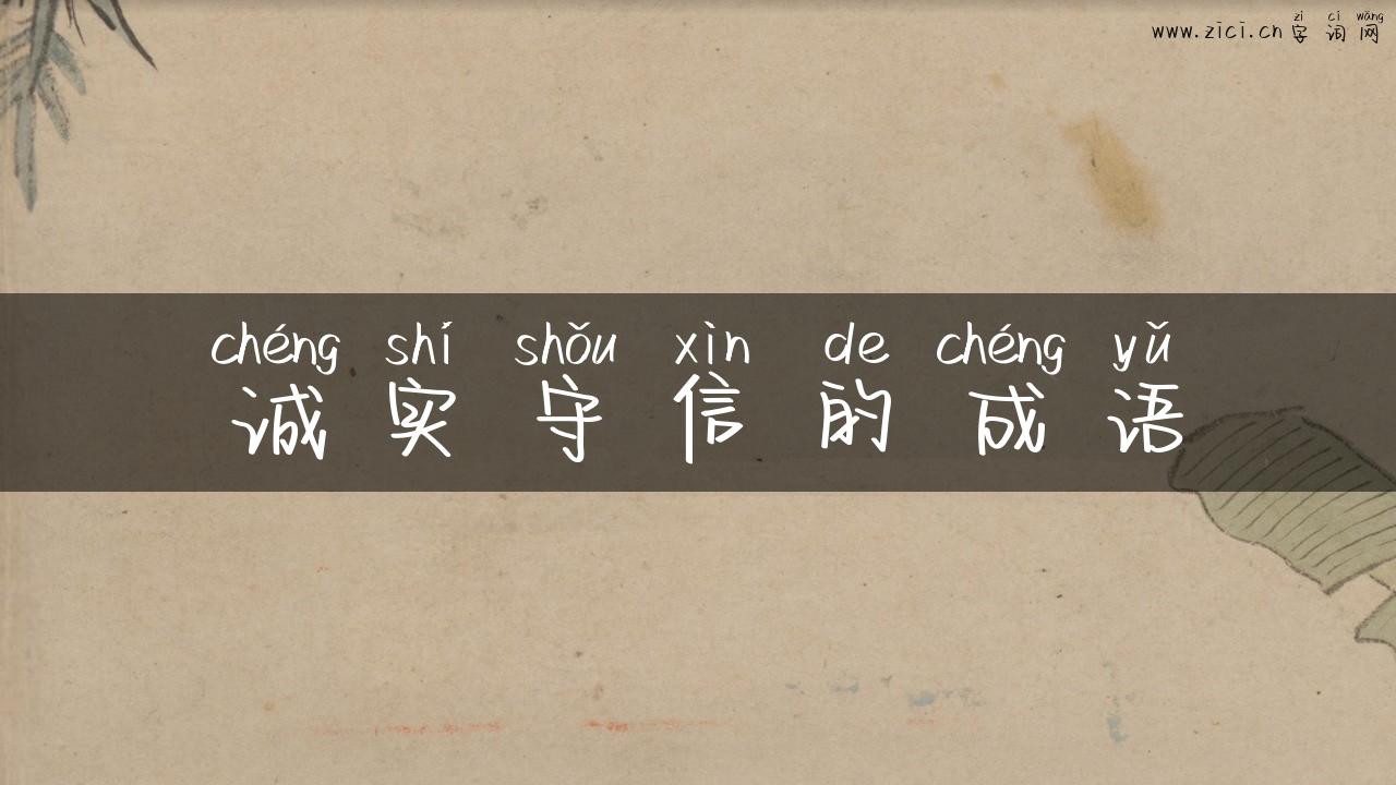 诚实守信的成语