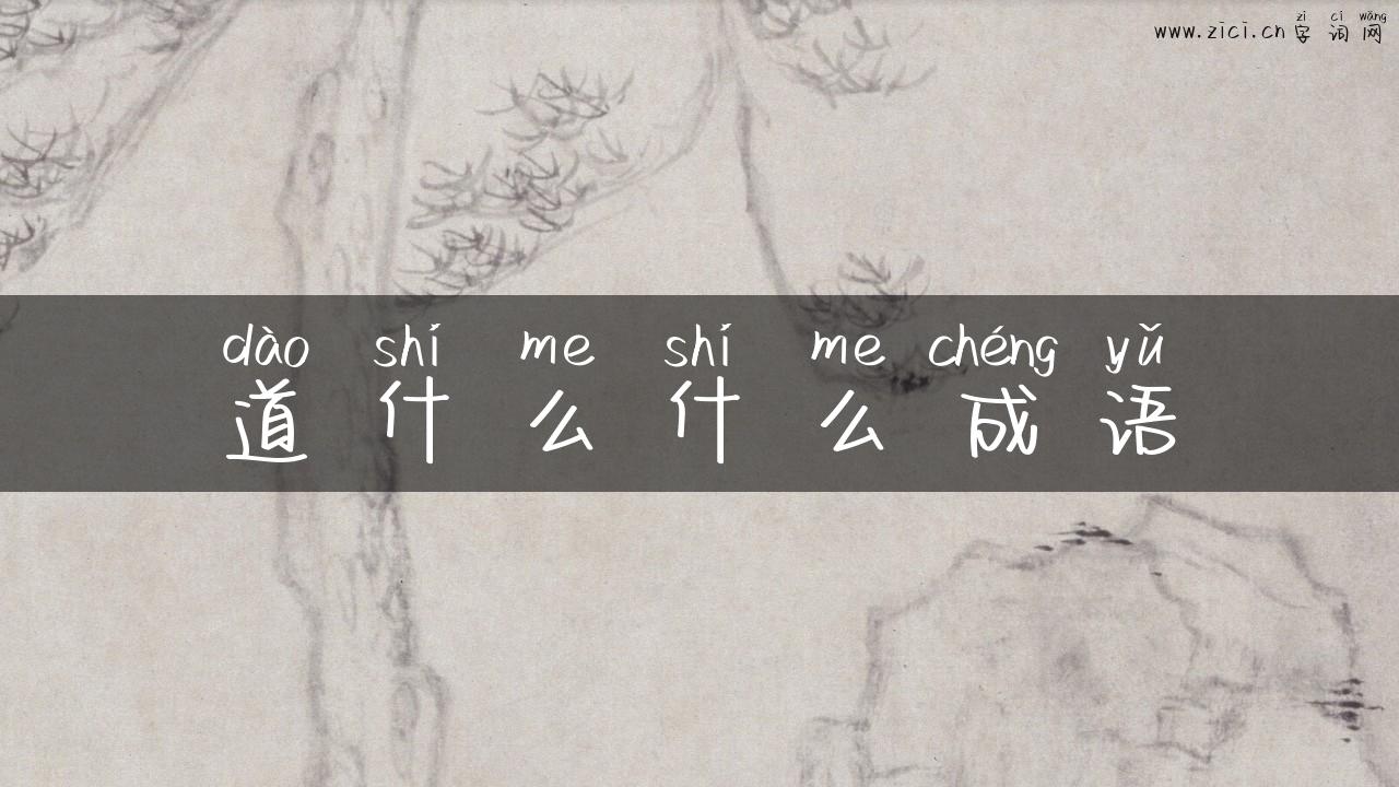 道什么什么成语