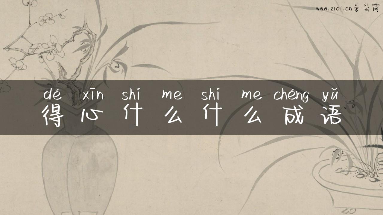 得心什么什么成语