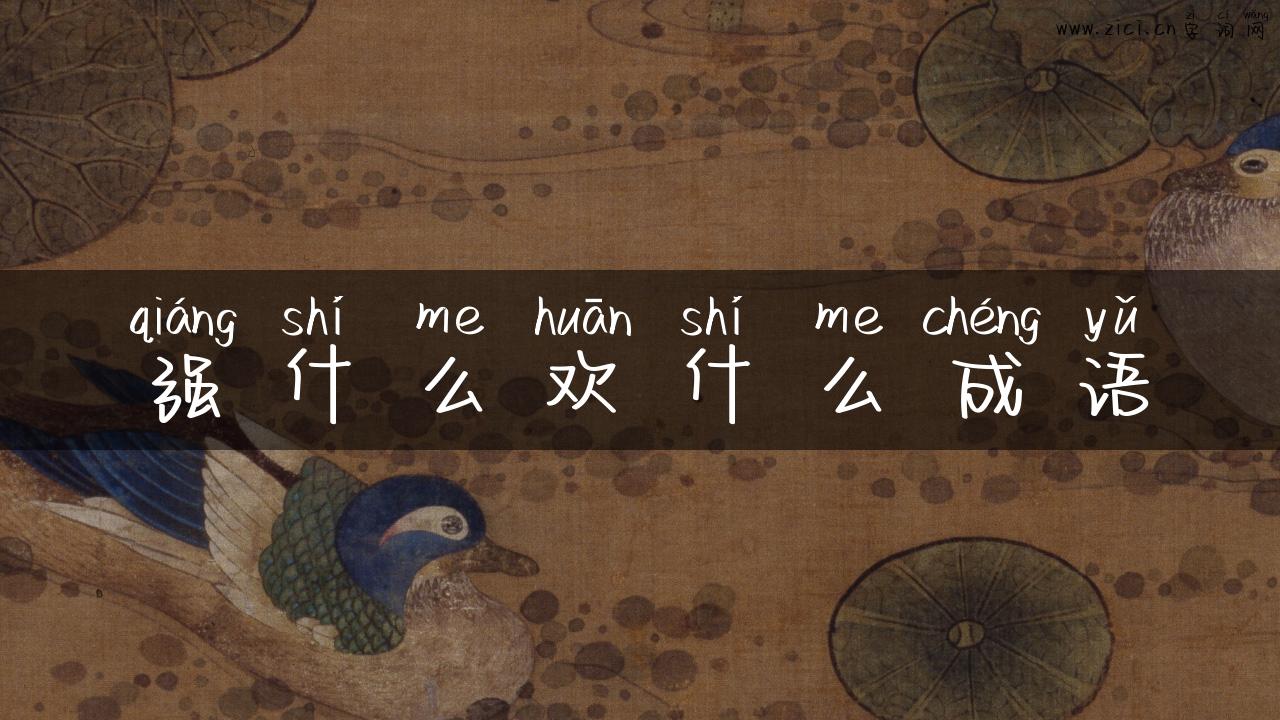 强什么欢什么成语