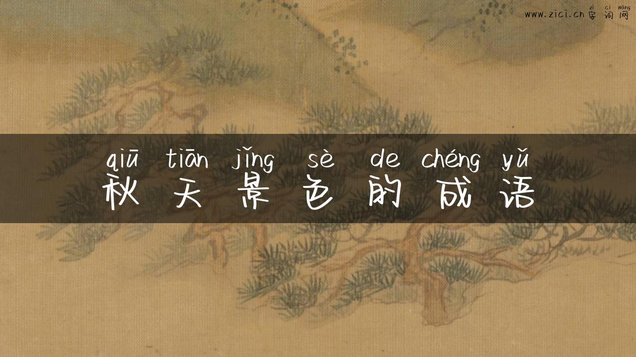 秋天景色的成语