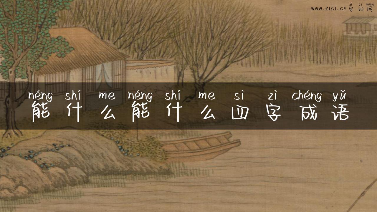 能什么能什么四字成语