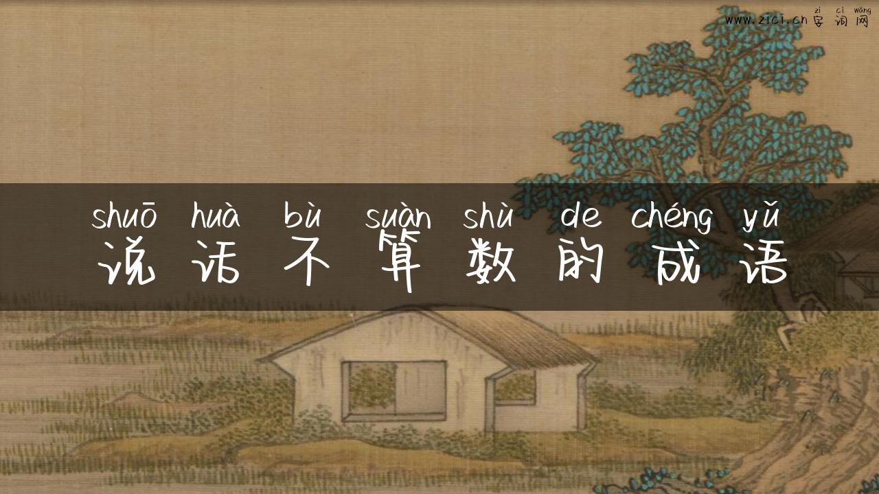 说话不算数的成语