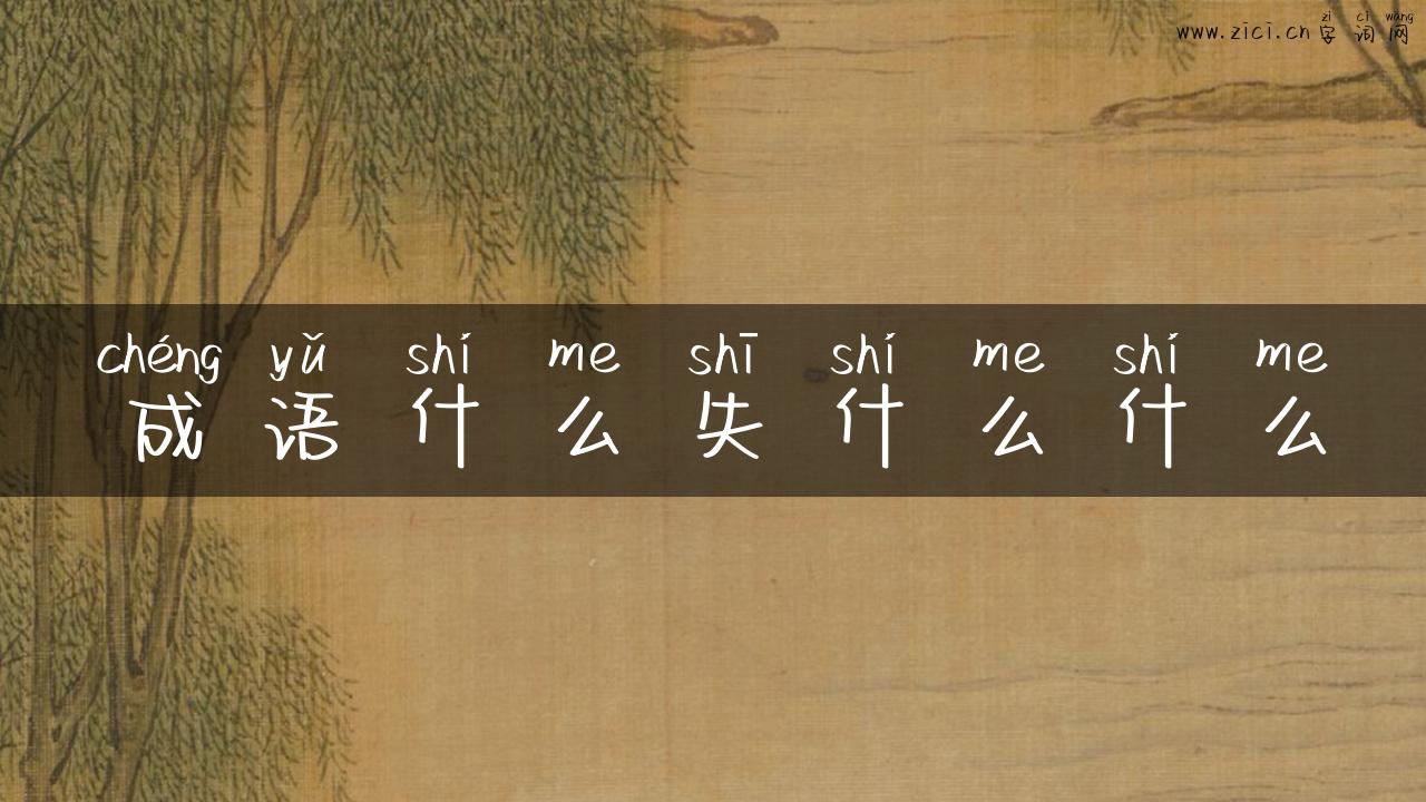 成语什么失什么什么