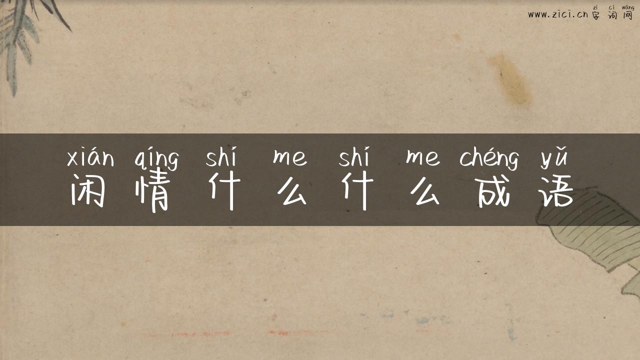 闲情什么什么成语