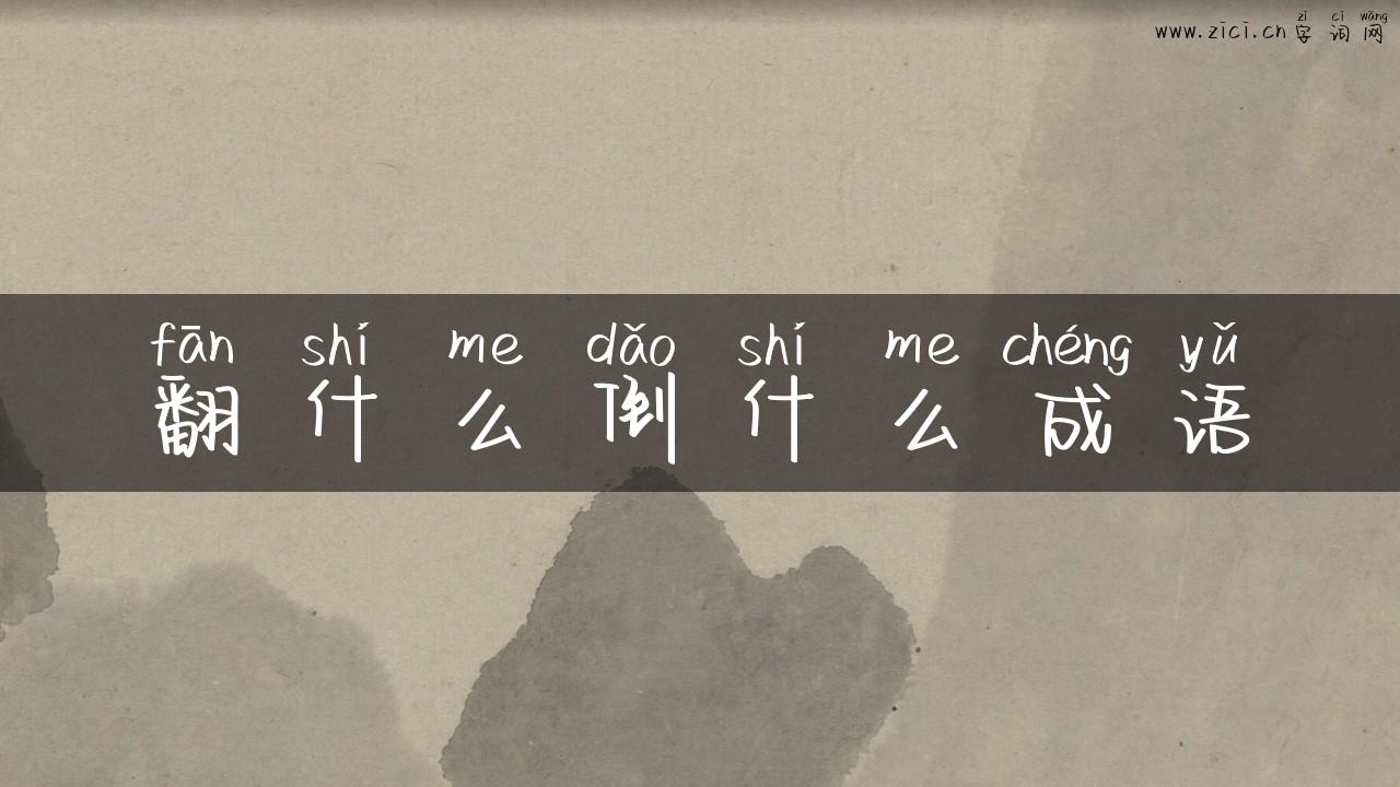 翻什么倒什么成语