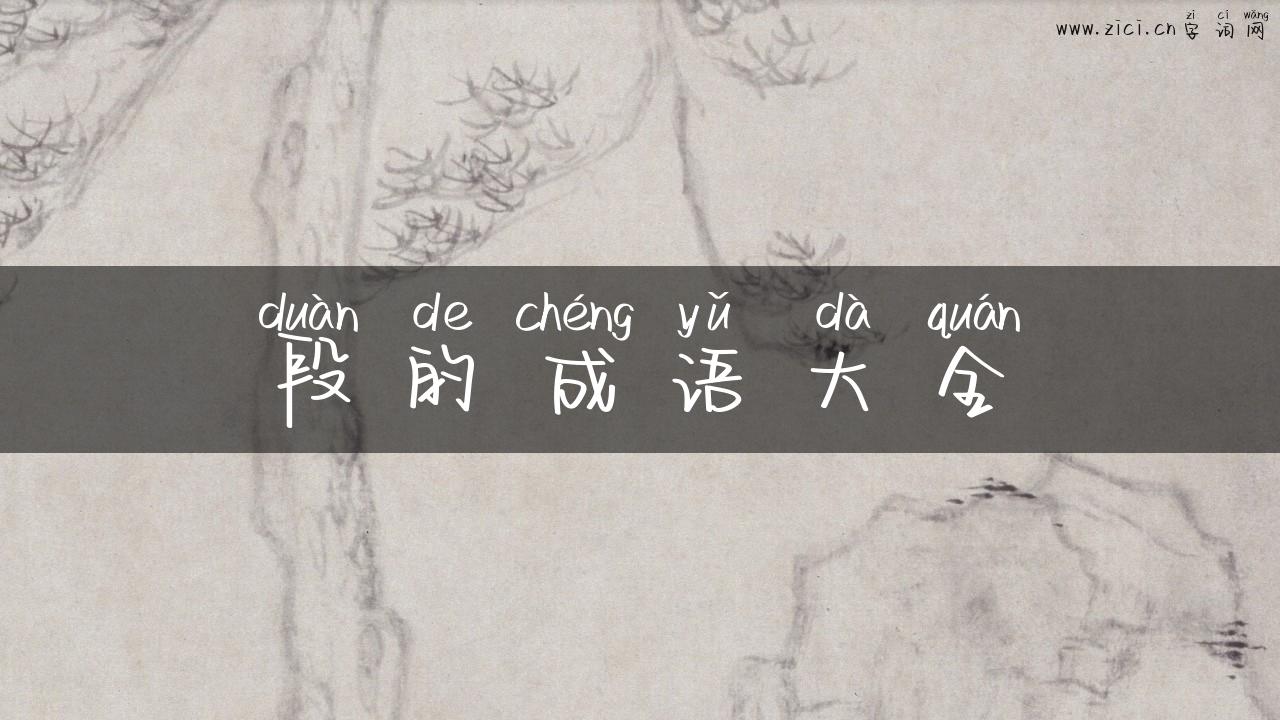 段的成语大全