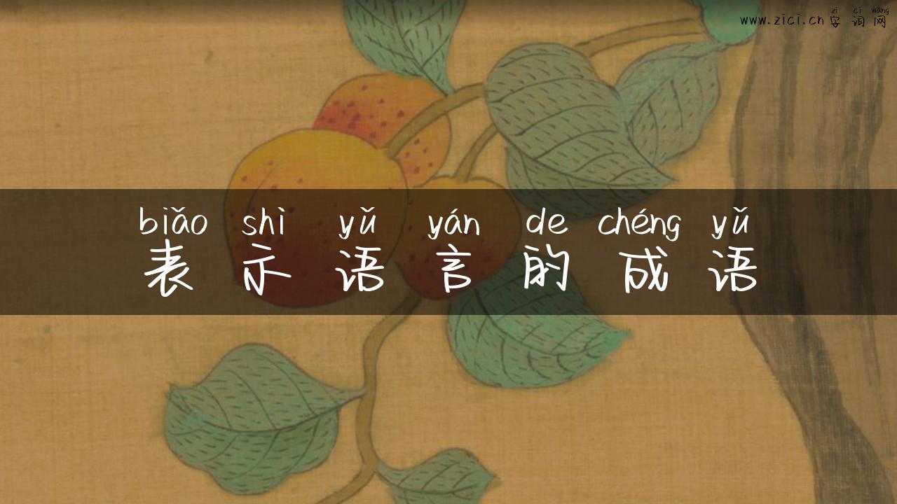 表示语言的成语