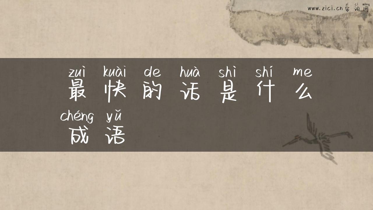 最快的话是什么成语