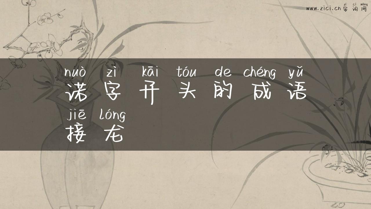 诺字开头的成语接龙