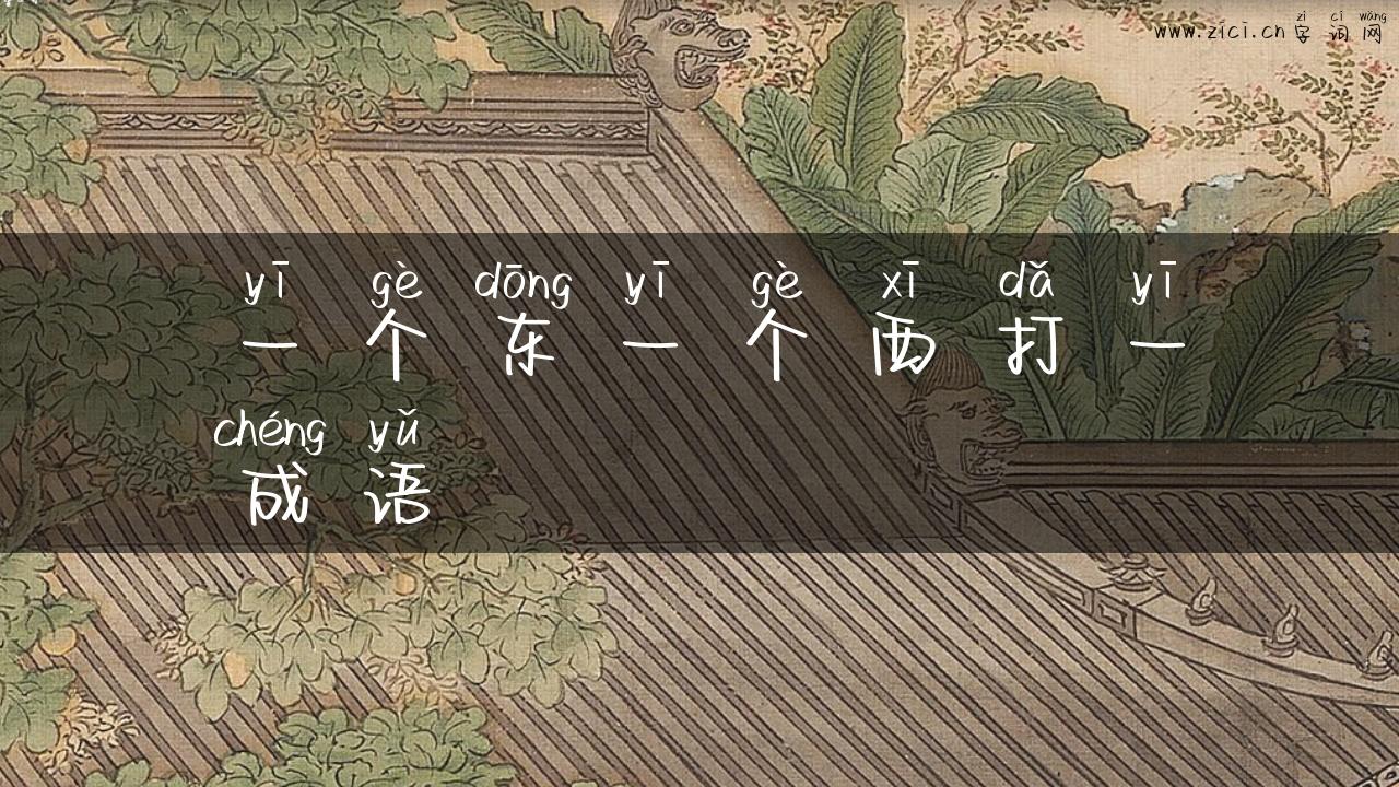 一个东一个西打一成语