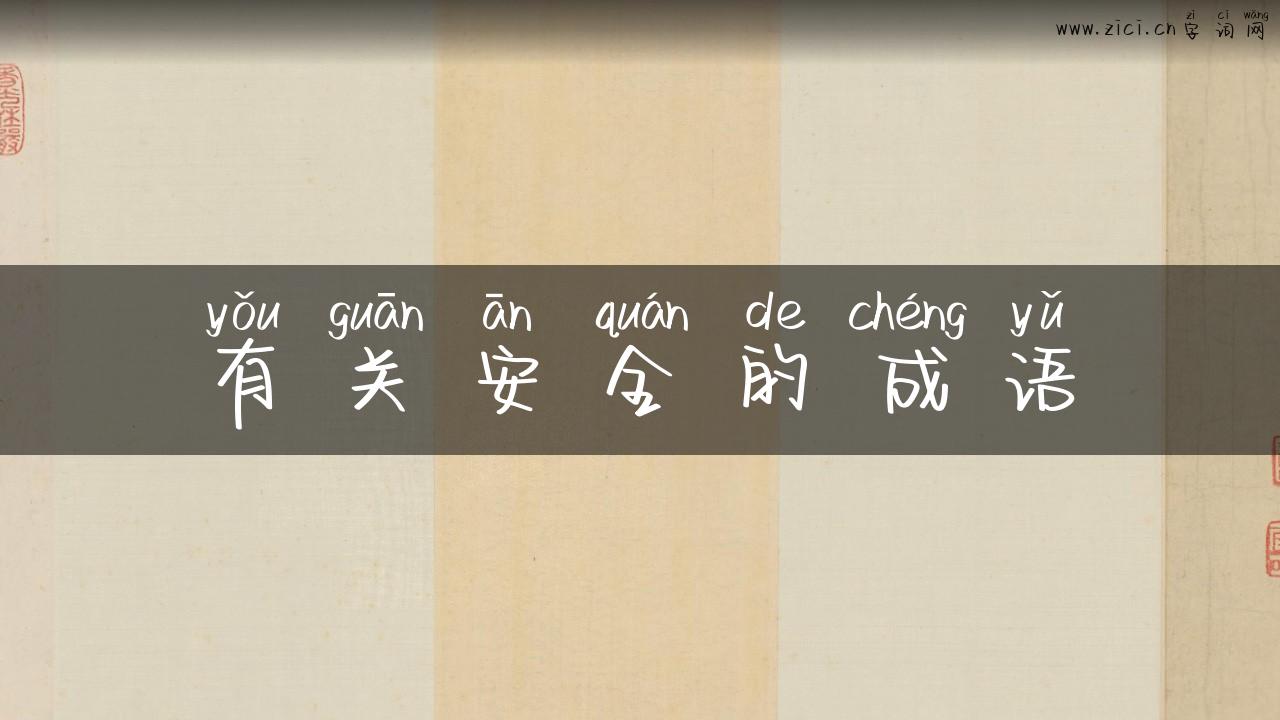 有关安全的成语