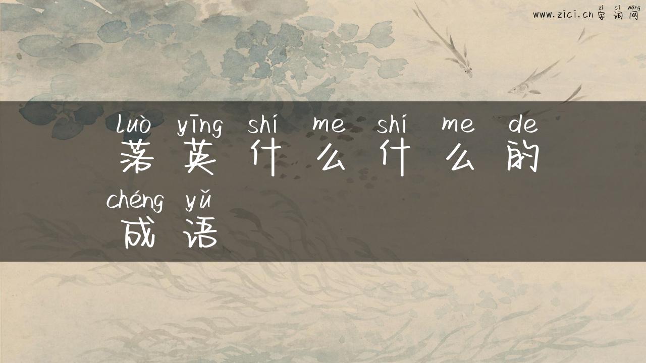 落英什么什么的成语