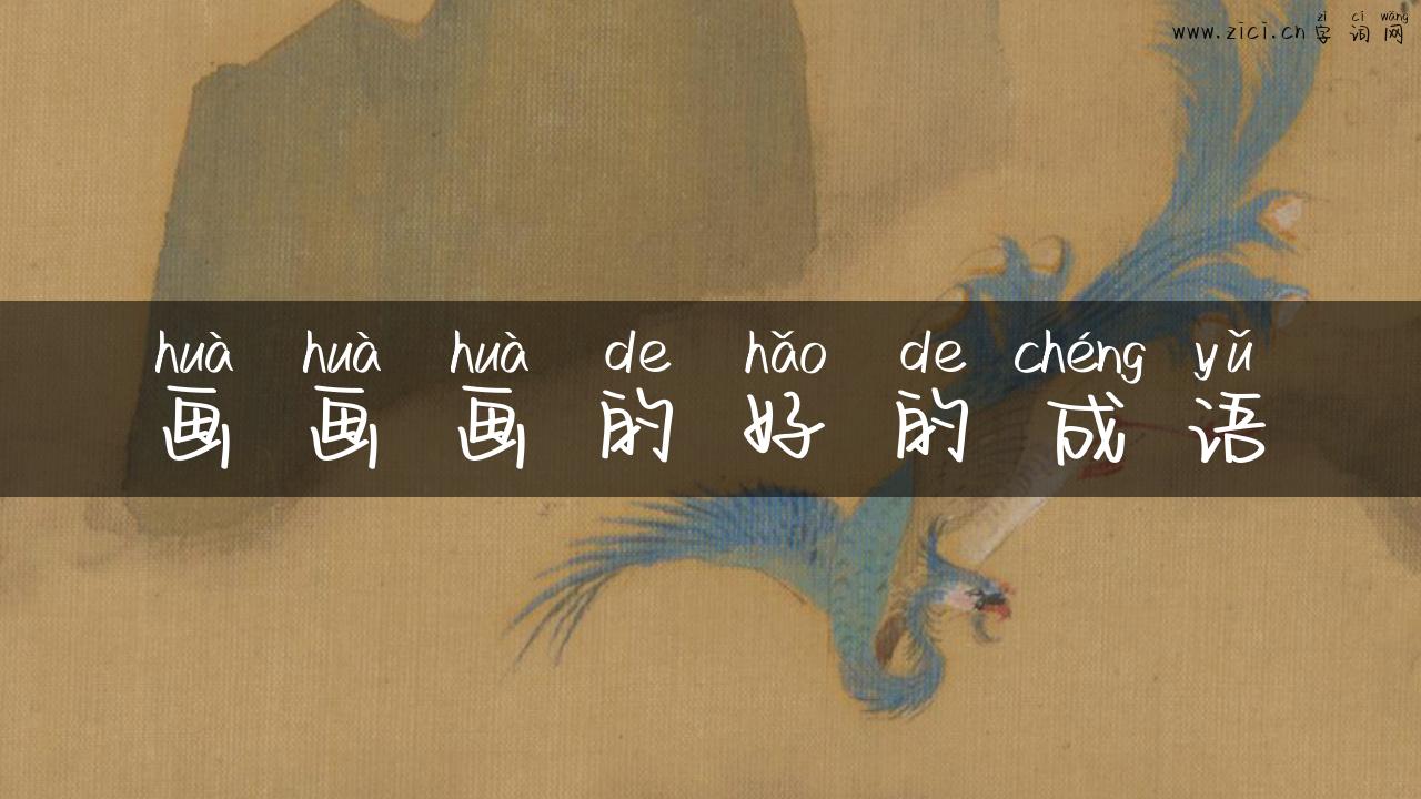 画画画的好的成语