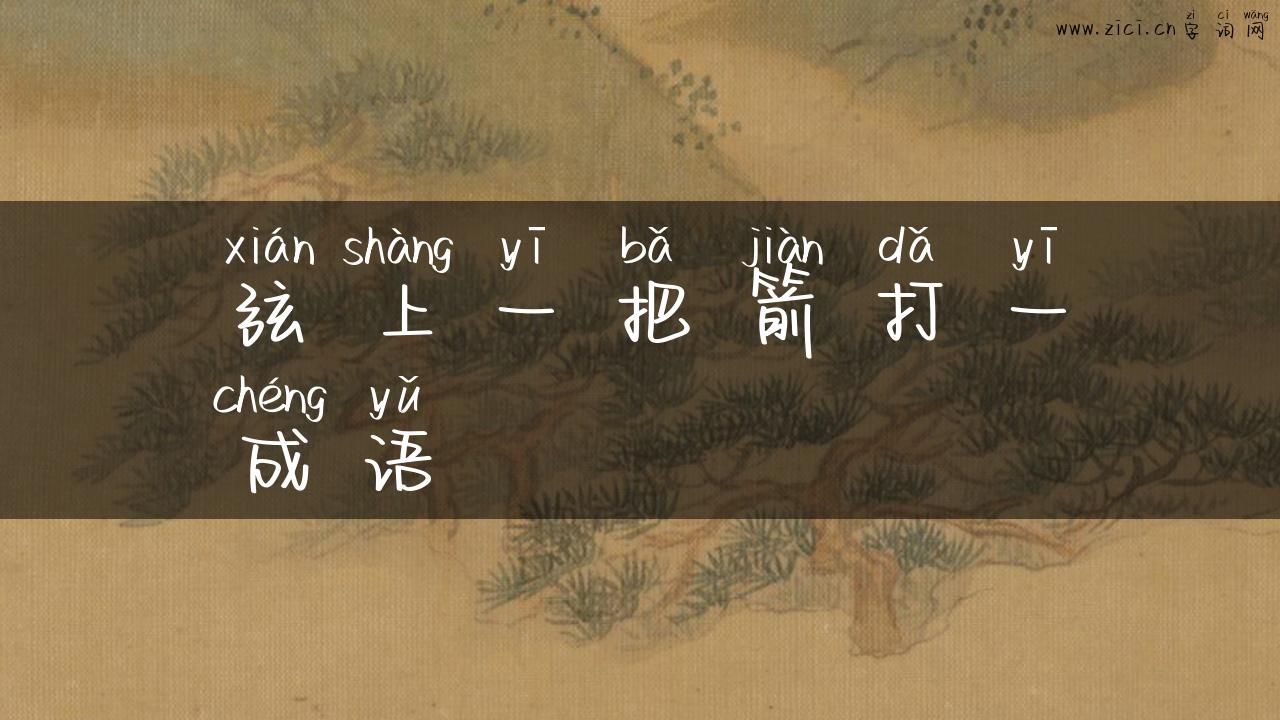弦上一把箭打一成语