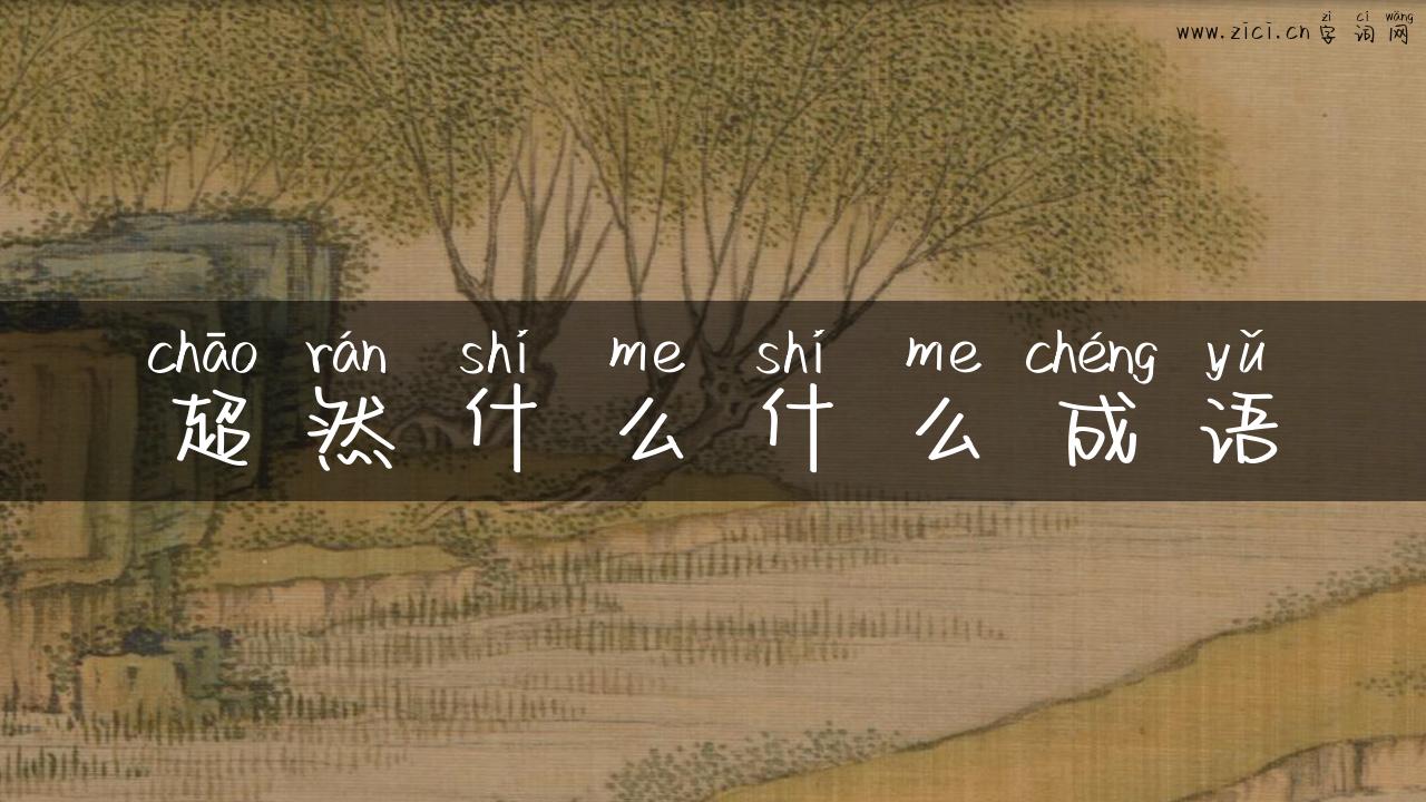 超然什么什么成语