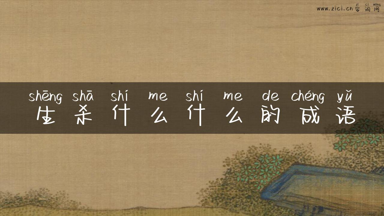 生杀什么什么的成语