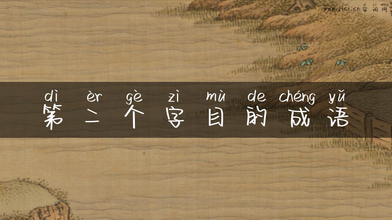 第二个字目的成语