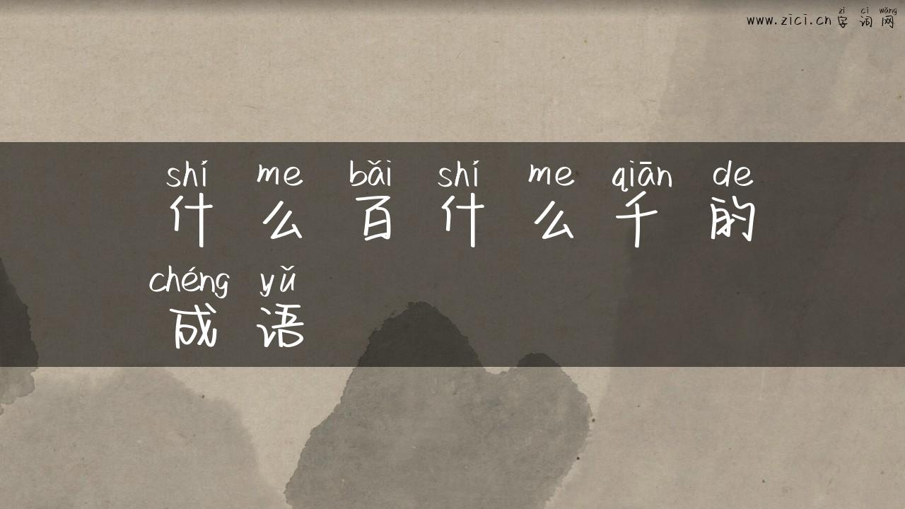 什么百什么千的成语