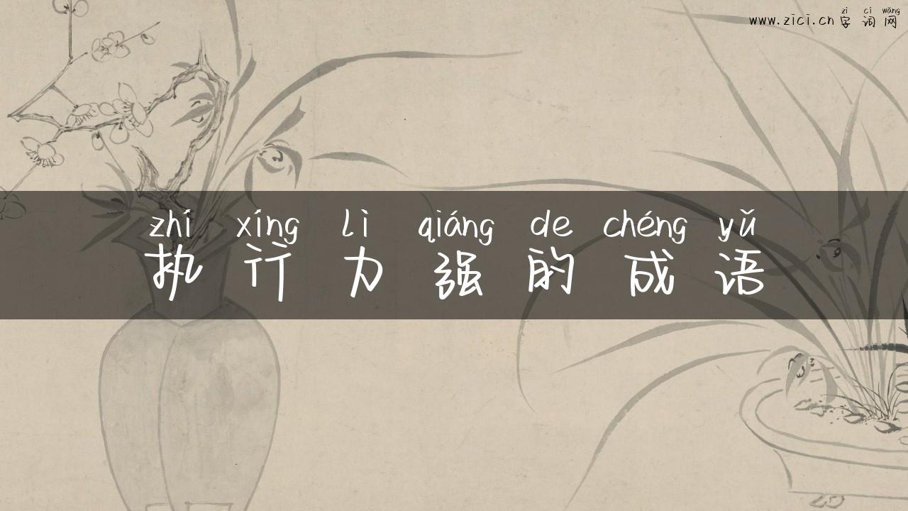 执行力强的成语