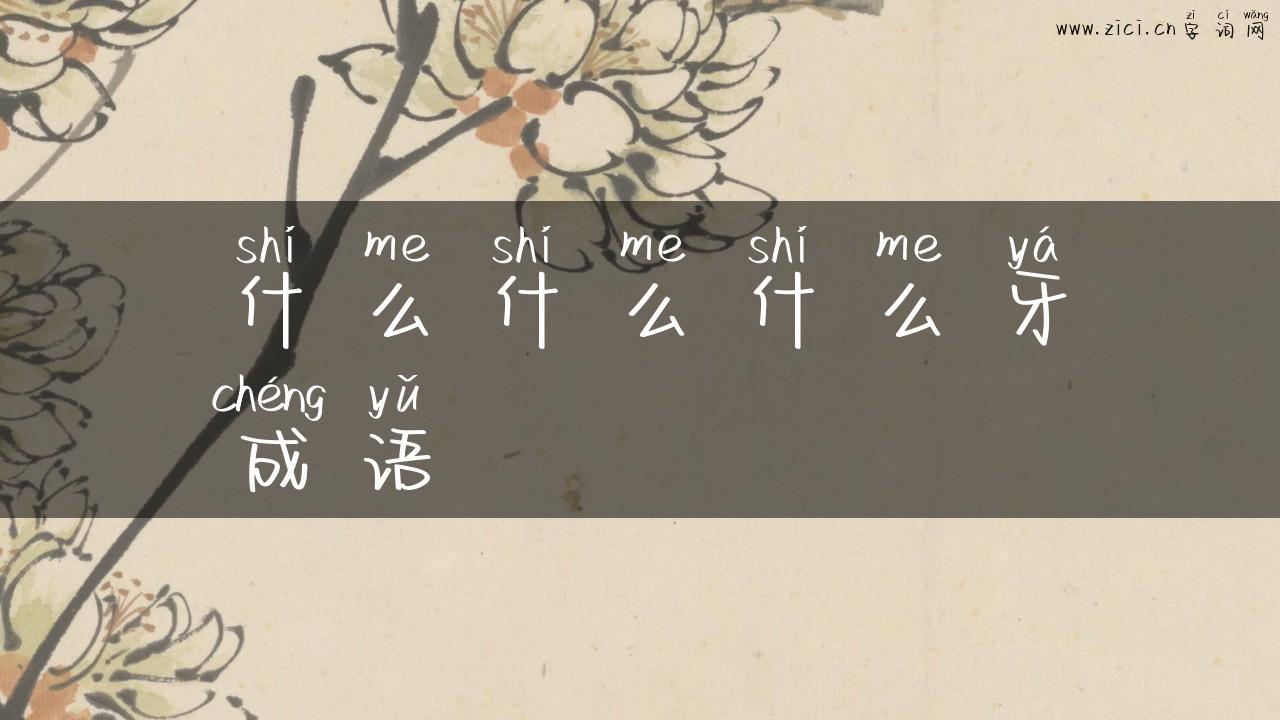 什么什么什么牙成语