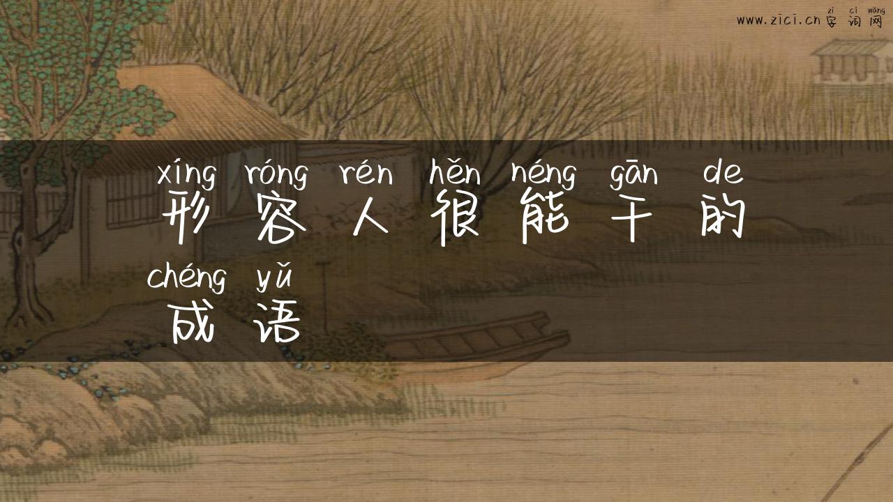 形容人很能干的成语