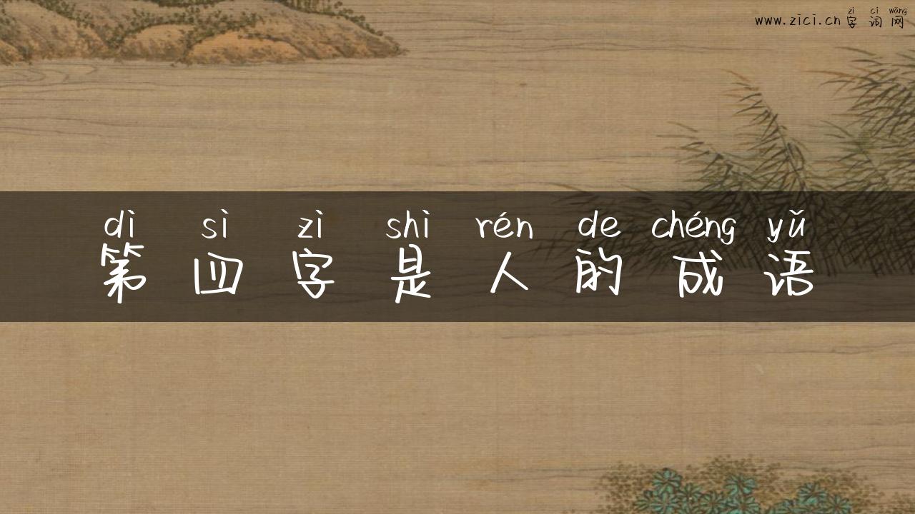第四字是人的成语