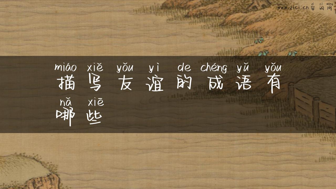 描写友谊的成语有哪些