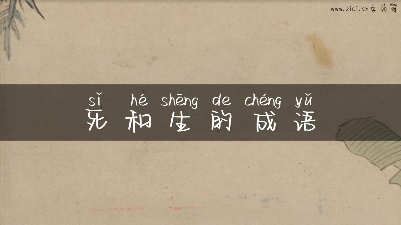 死和生的成语