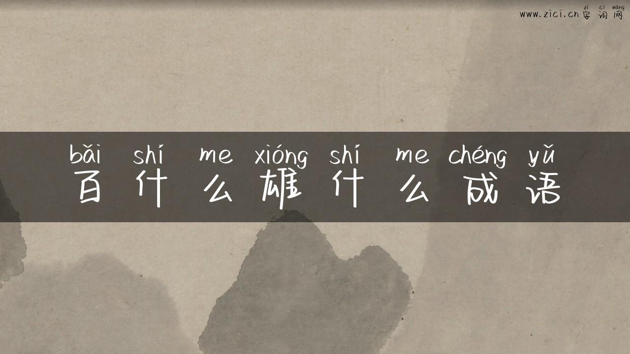 百什么雄什么成语