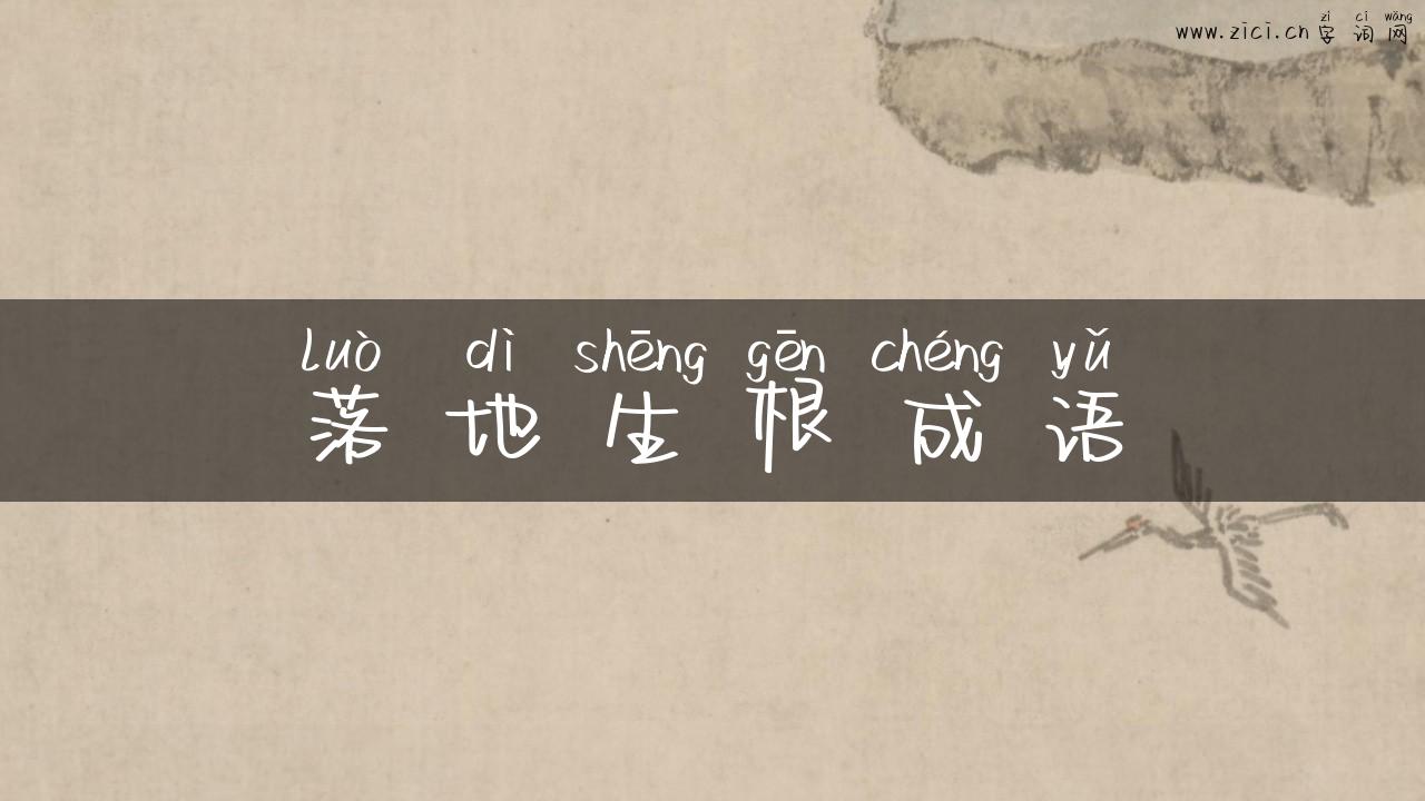 落地生根成语