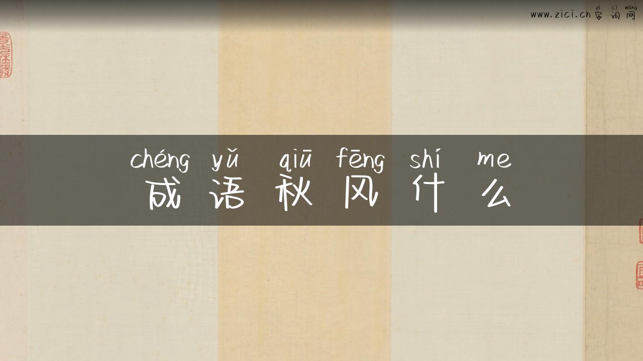 成语秋风什么