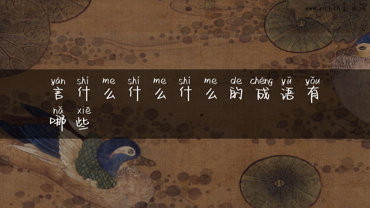 言什么什么什么的成语有哪些